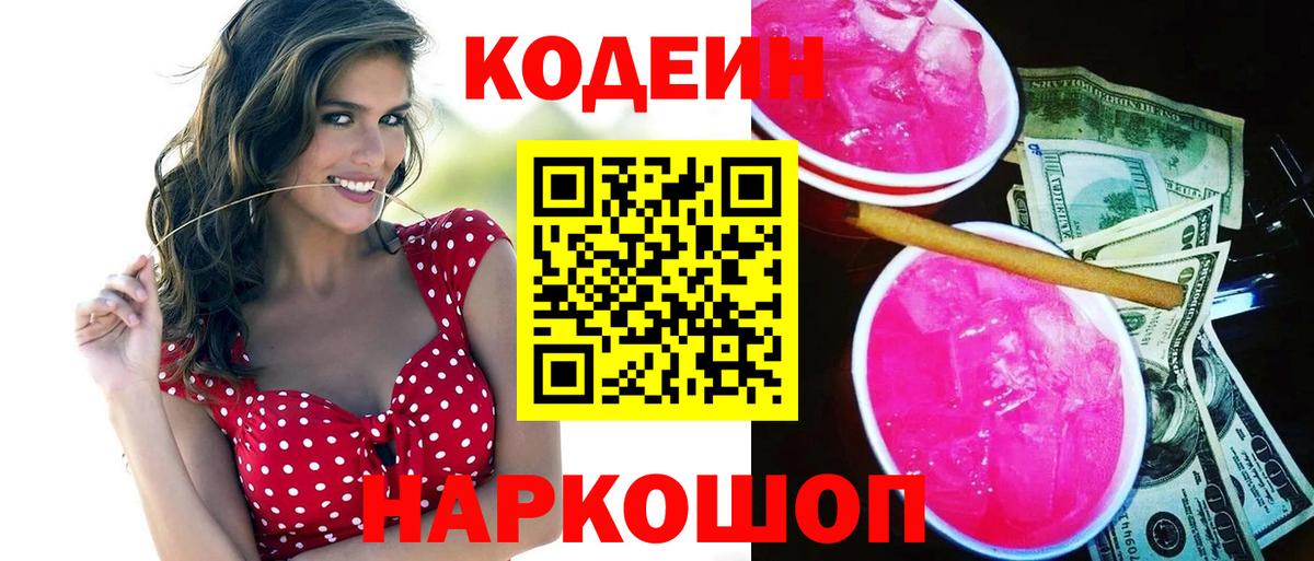 Кодеин напиток Lean (лин)  Вход с VPN  Курск 